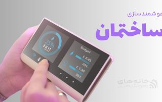 هوشمندسازی ساختمان