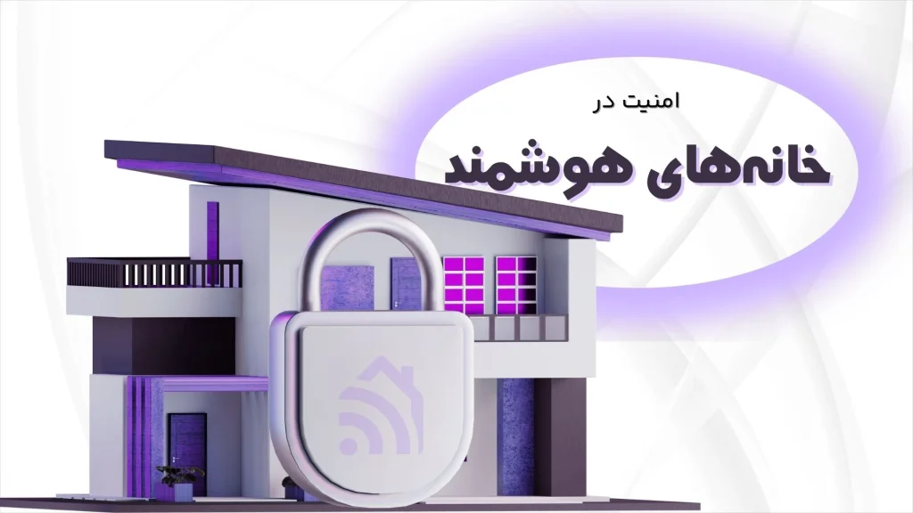 امنیت در خانههای هوشمند با استفاده از اینترنت اشیا