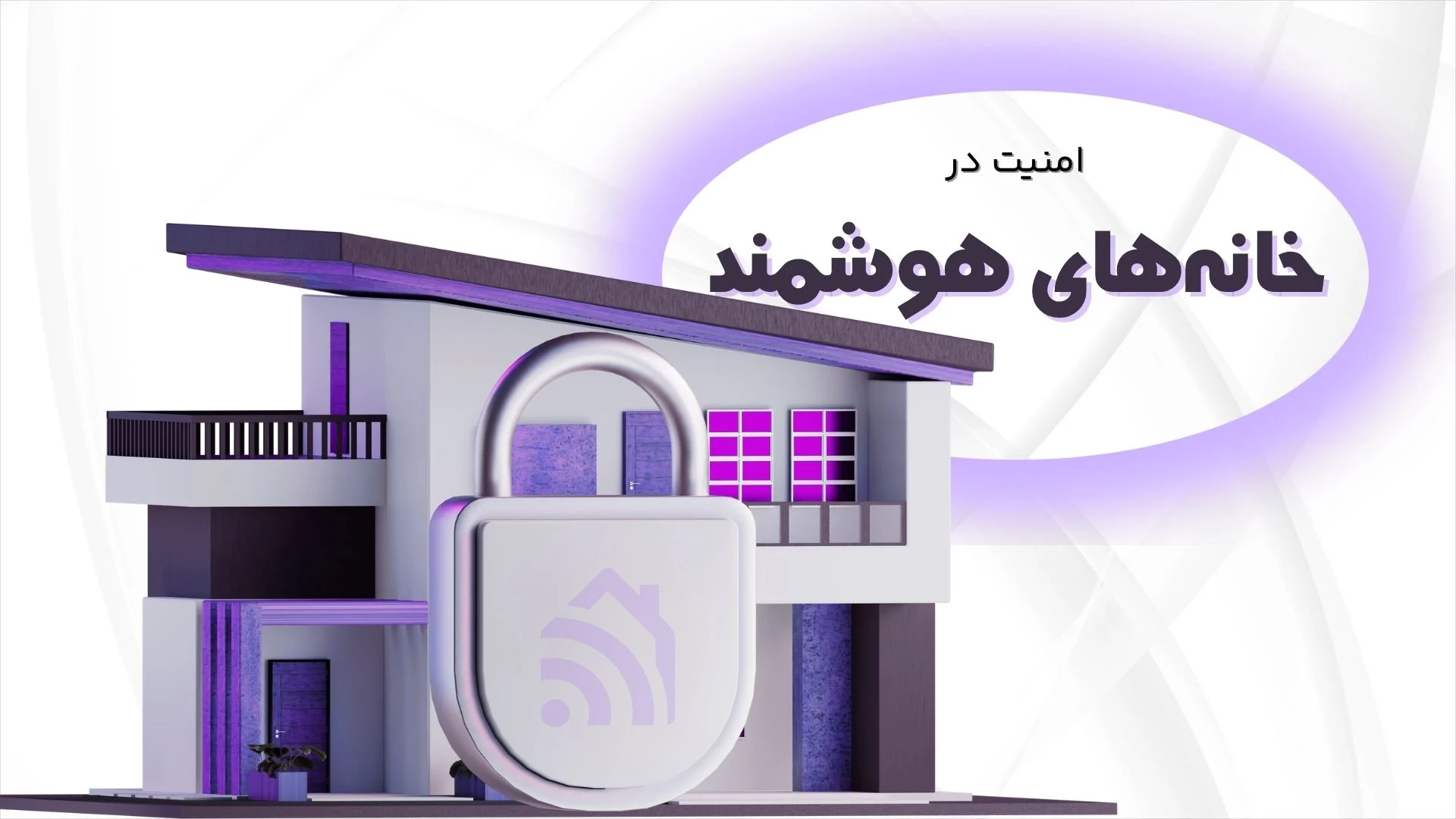 امنیت در خانههای هوشمند با استفاده از اینترنت اشیا امنیت در خانههای هوشمند با استفاده از اینترنت اشیا