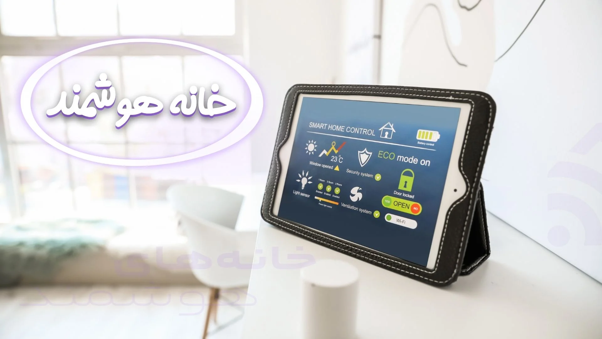 خانه هوشمند چیست؟
