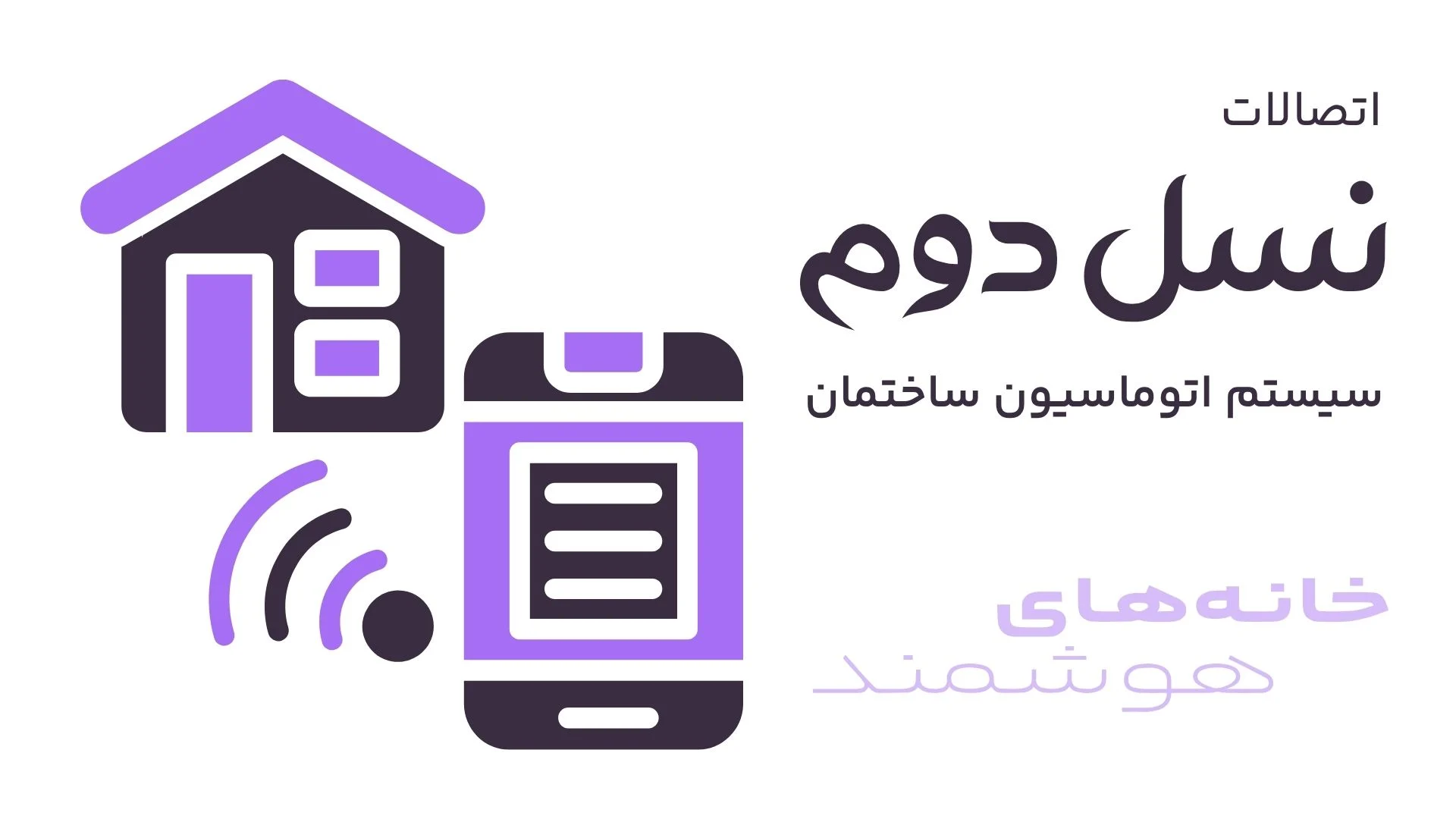 سیستم اتوماسیون ساختمان سیستم اتوماسیون ساختمان