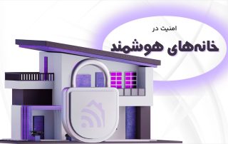 امنیت در خانههای هوشمند با استفاده از اینترنت اشیا