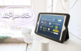 خانه هوشمند چیست؟