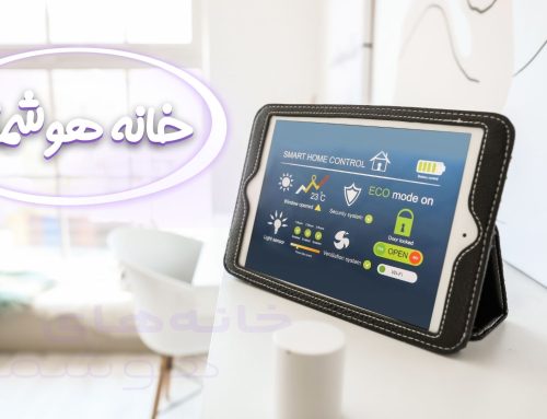 خانه هوشمند چیست؟