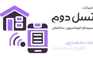 سیستم اتوماسیون ساختمان