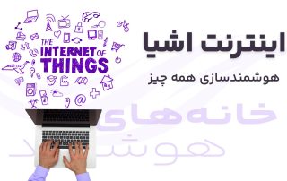 هوشمندسازی با اینترنت اشیا