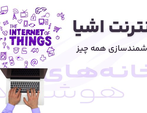 اینترنت اشیا، هوشمندسازی همه چیز