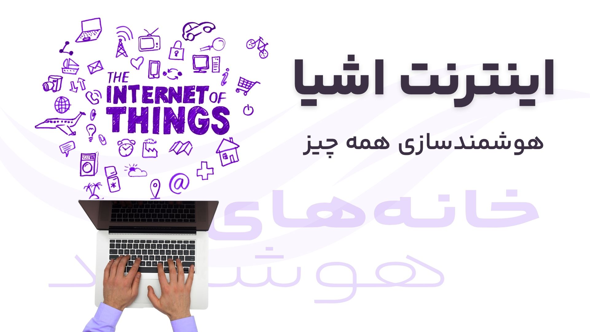 هوشمندسازی با اینترنت اشیا