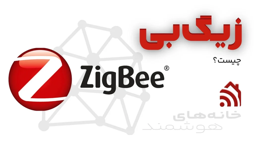 زیگبی چیست؟