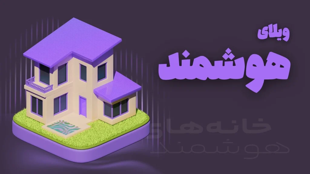 ویلای هوشمند