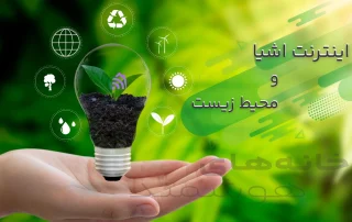 اینترنت اشیا و محیط زیست