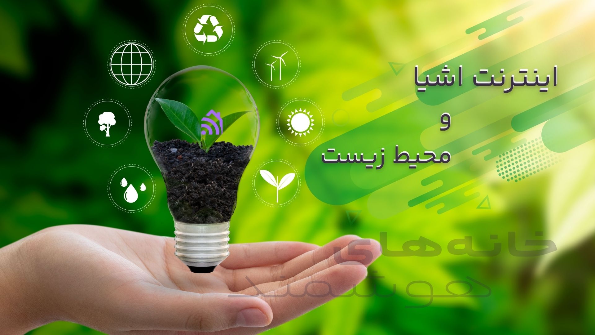 اینترنت اشیا و محیط زیست