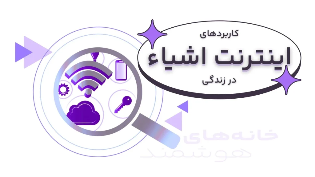 کاربردهای اینترنت اشیا در زندگی