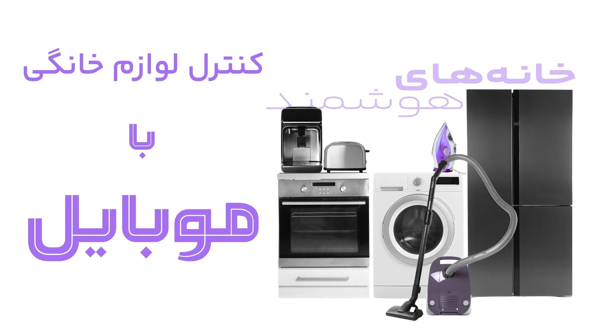 کنترل لوازم خانگی با موبایل