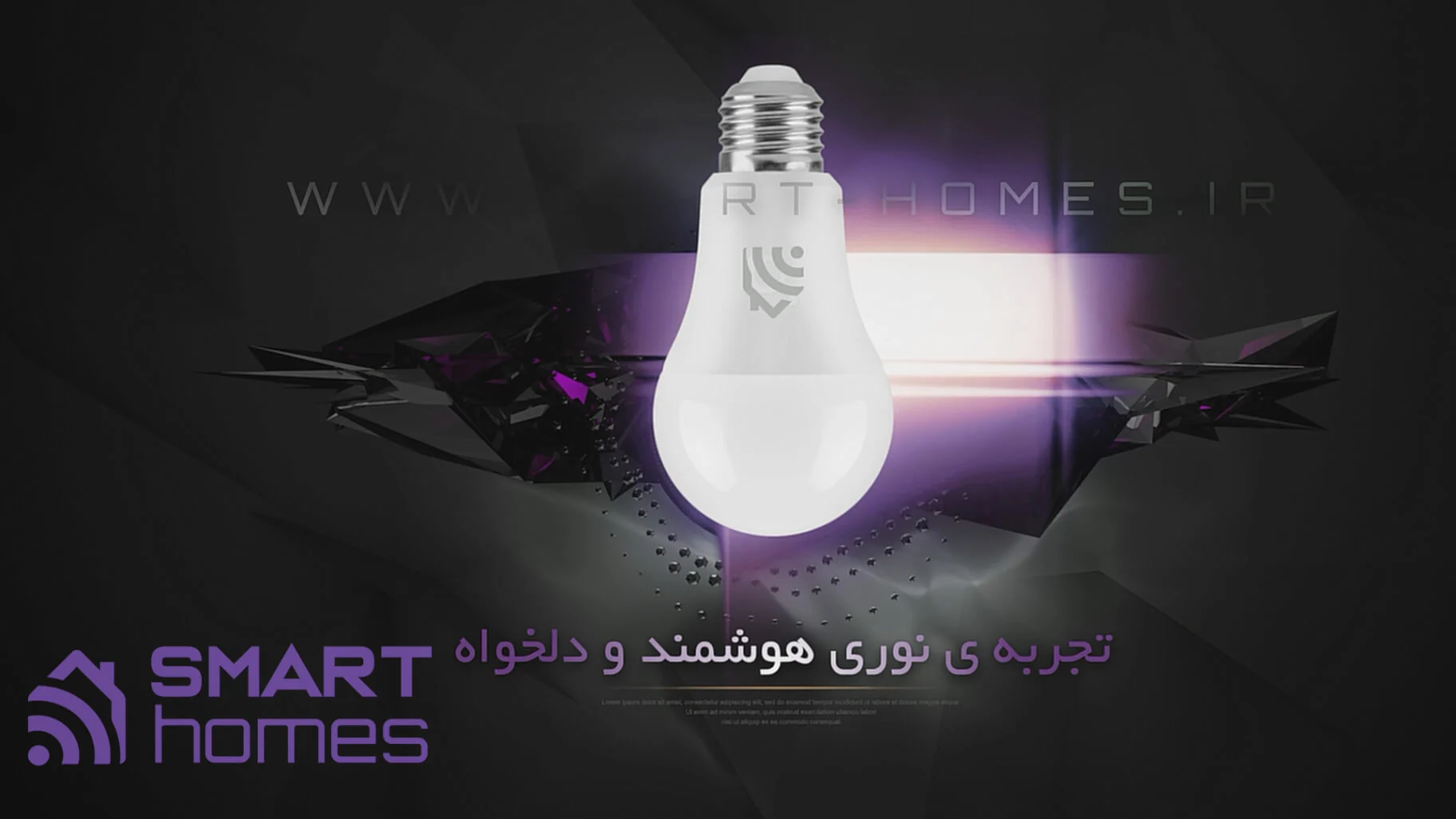 نور و روشنایی هوشمند