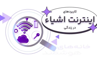 کاربردهای اینترنت اشیا در زندگی