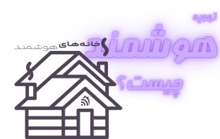 تهویه هوشمند چیست؟