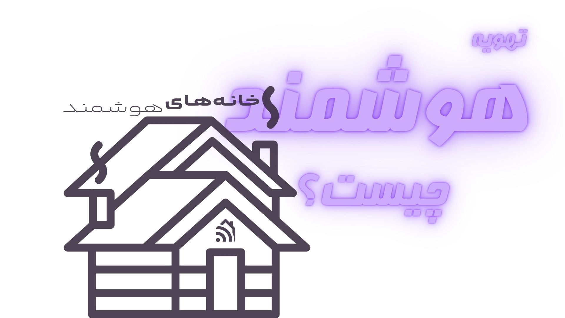 تهویه هوشمند چیست؟ تهویه هوشمند چیست؟