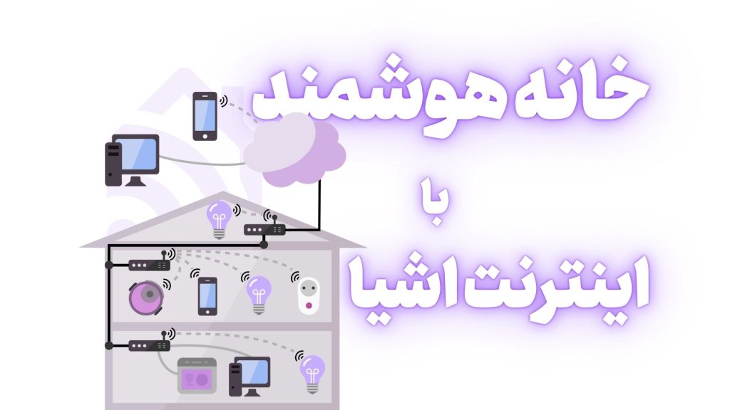 خانه هوشمند با اینترنت اشیا