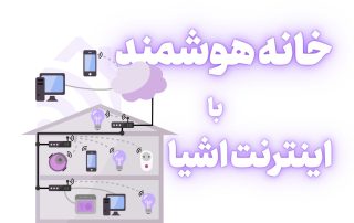 خانه هوشمند با اینترنت اشیا