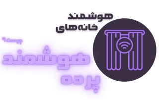 پرده هوشمند چیست؟