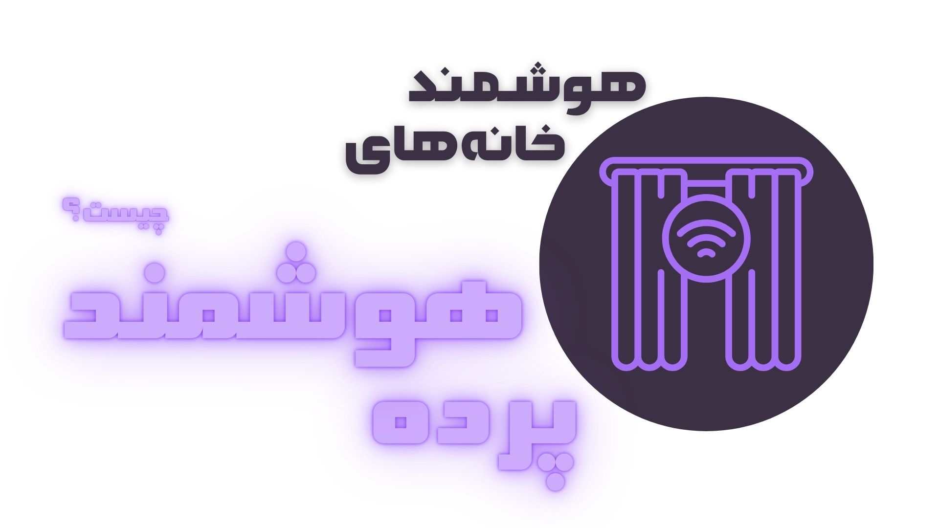 پرده هوشمند چیست؟