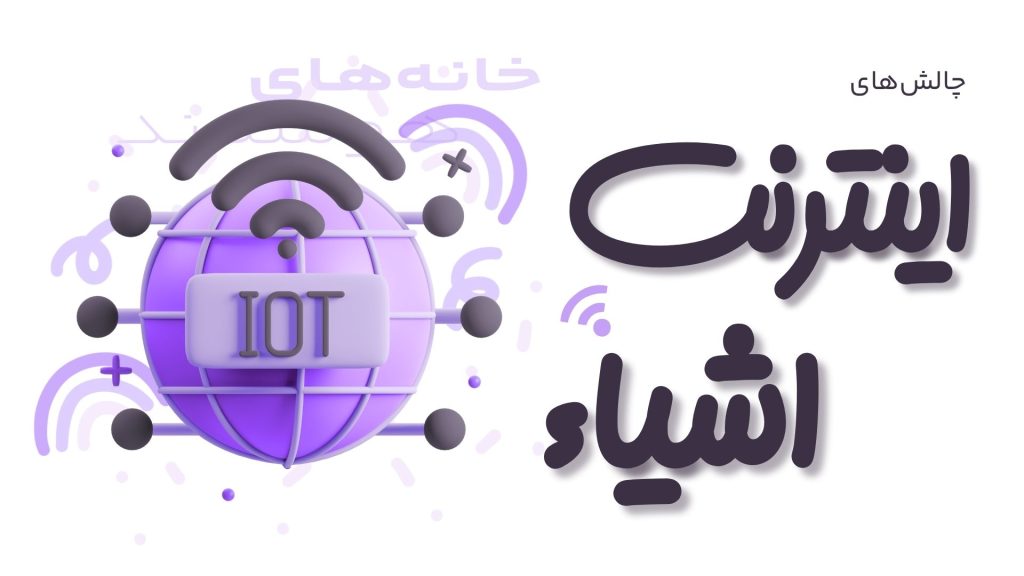 چالش‌های اینترنت اشیاء