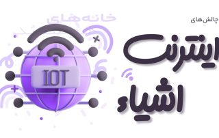 چالش‌های اینترنت اشیاء