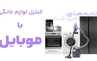 کنترل لوازم خانگی با موبایل