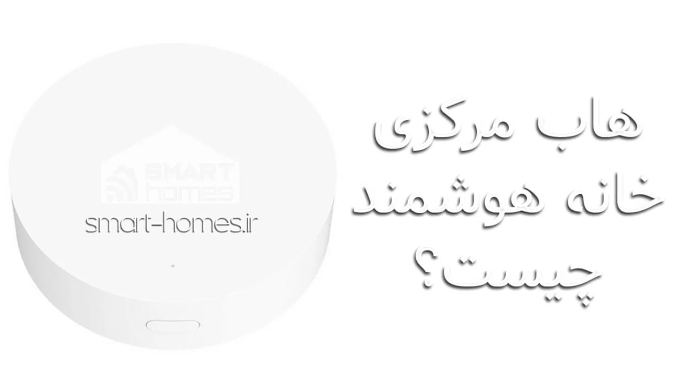 هاب مرکزی چیست