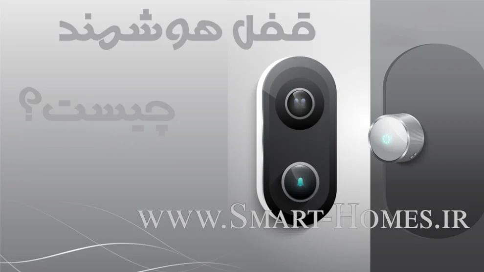 قفل هوشمند چیست قفل هوشمند چیست