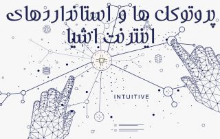 پروتکل ها و استانداردهای اینترنت اشیا