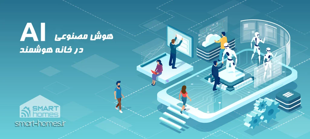 هوش مصنوعی در خانه هوشمند 2
