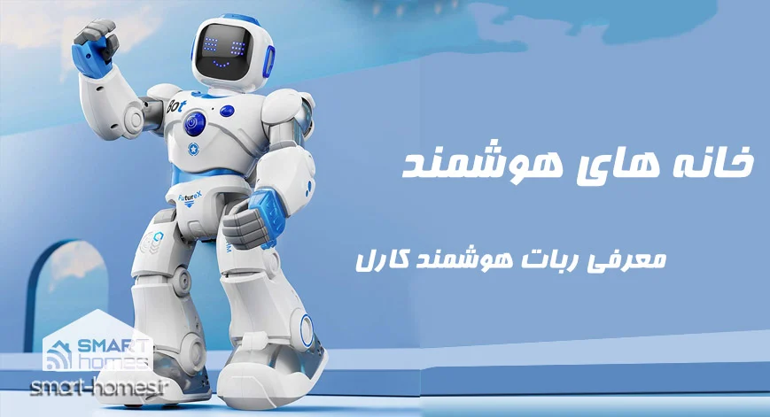 ربات هوشمند کارل