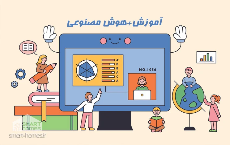 هوشمند سازی مدارس و آموزش