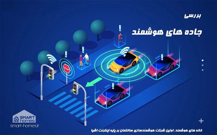 جاده های هوشمند