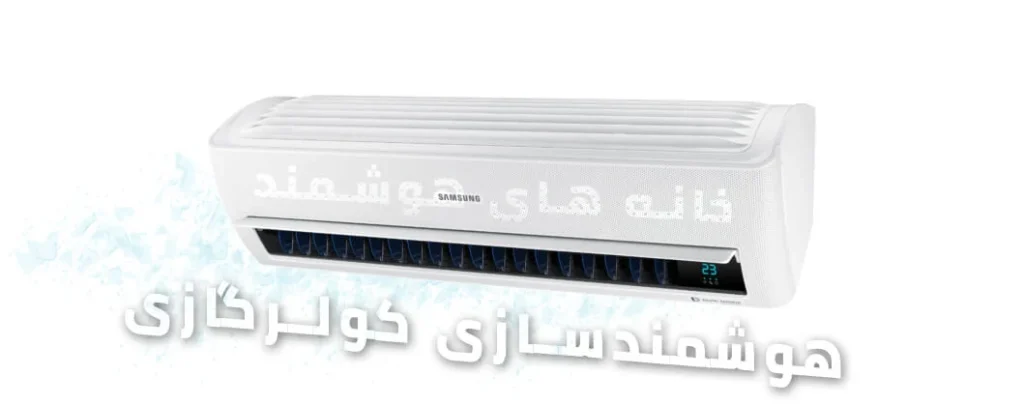 هوشمندسازی کولرگازی