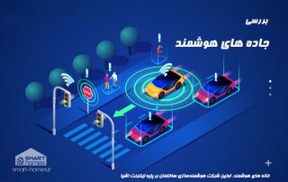 جاده های هوشمند