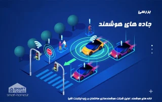 جاده های هوشمند
