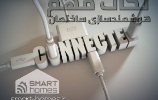 نکات هوشمندسازی ساختمان