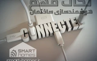 نکات هوشمندسازی ساختمان