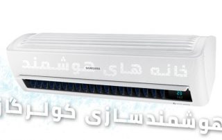 هوشمندسازی کولرگازی