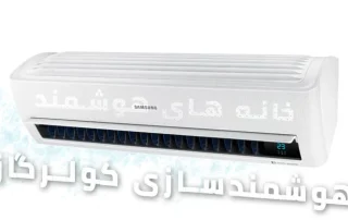 هوشمندسازی کولرگازی