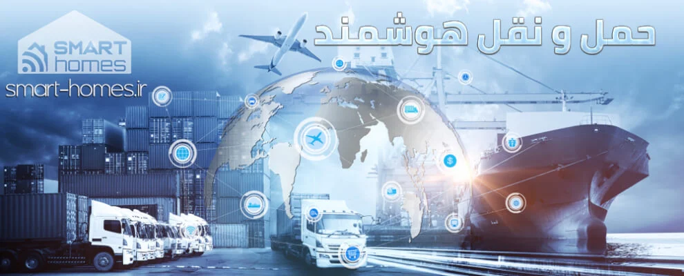 حمل و نقل هوشمند (۳) حمل و نقل هوشمند