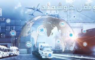 حمل و نقل هوشمند