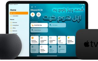 راهنمای اپل هوم کیت