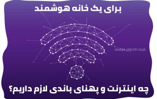 سرعت اینترنت مورد نیاز خانه هوشمند