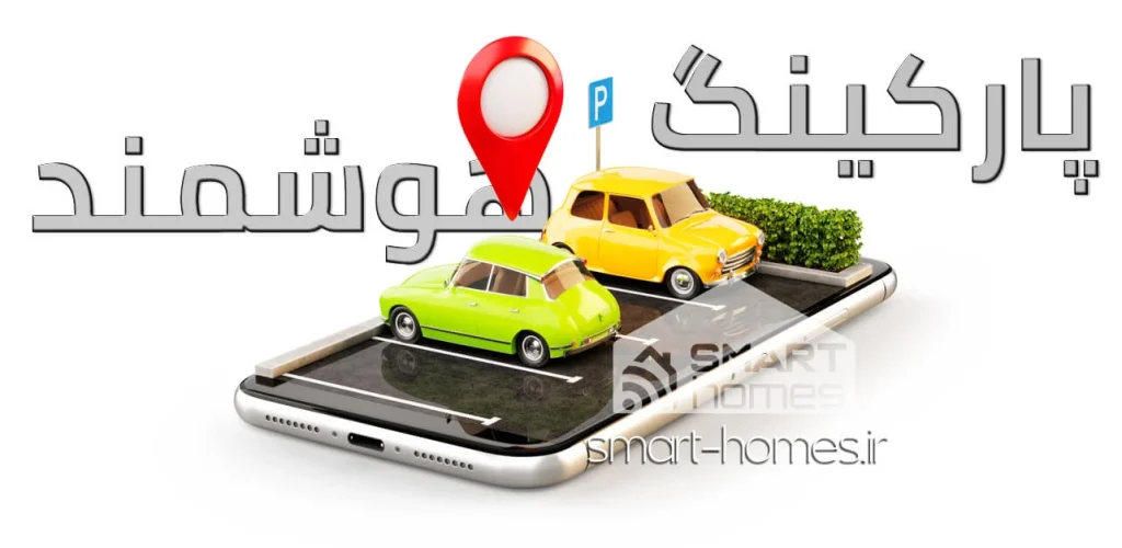 پارکینگ هوشمند