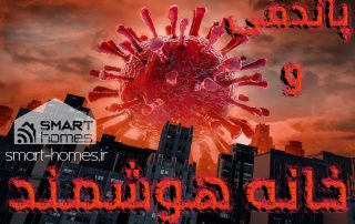 خانه هوشمند و پاندمی
