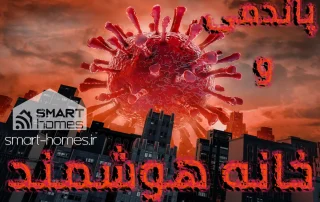 خانه هوشمند و پاندمی